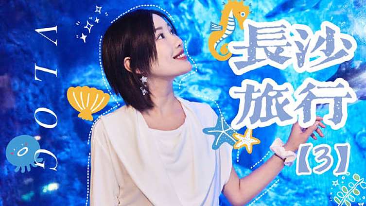 ????这集????????????????打卡唯美的海底世界～去看看另一个世界的奇妙色彩????????✨????啦啦啦!????????最近更新视